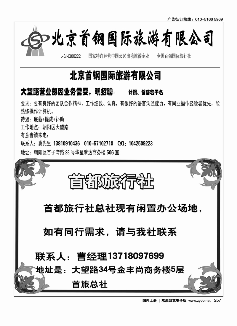 北京首钢国际旅游有限公司首旅总社招租·