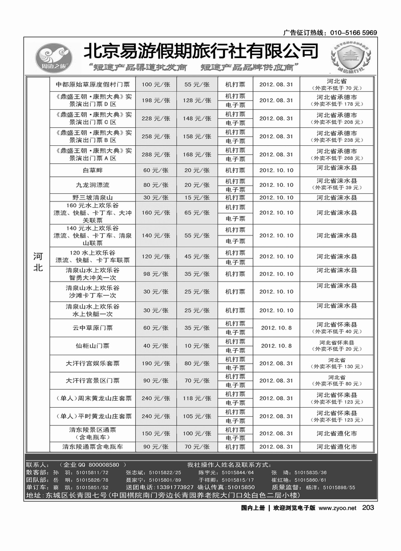 周边之旅·北京易游假期旅行社10