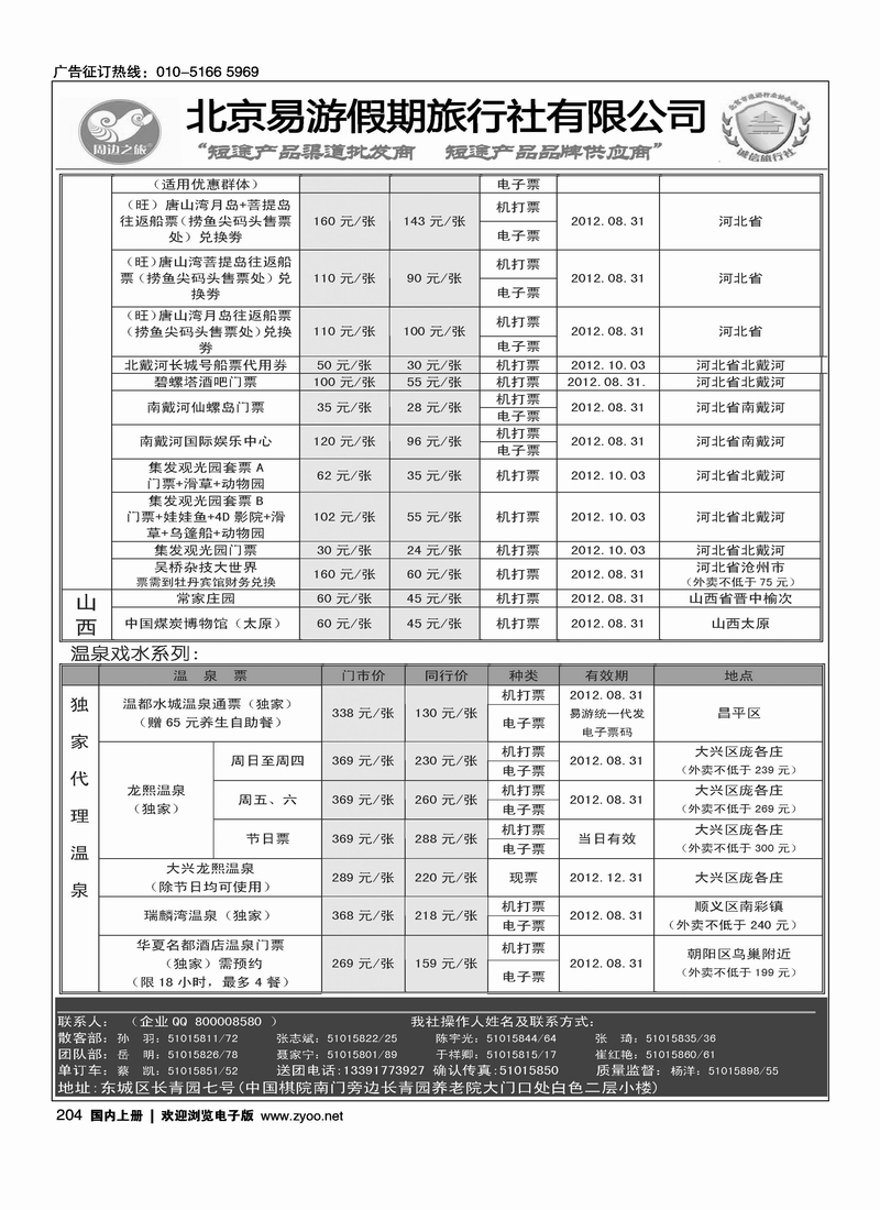 周边之旅·北京易游假期旅行社11