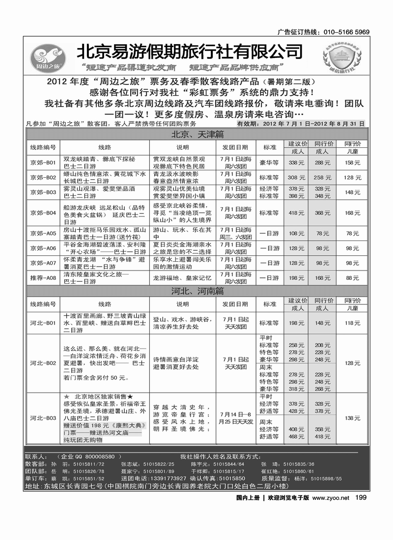 周边之旅·北京易游假期旅行社6