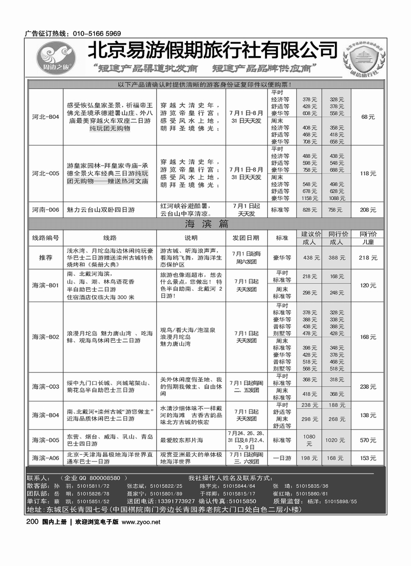 周边之旅·北京易游假期旅行社7
