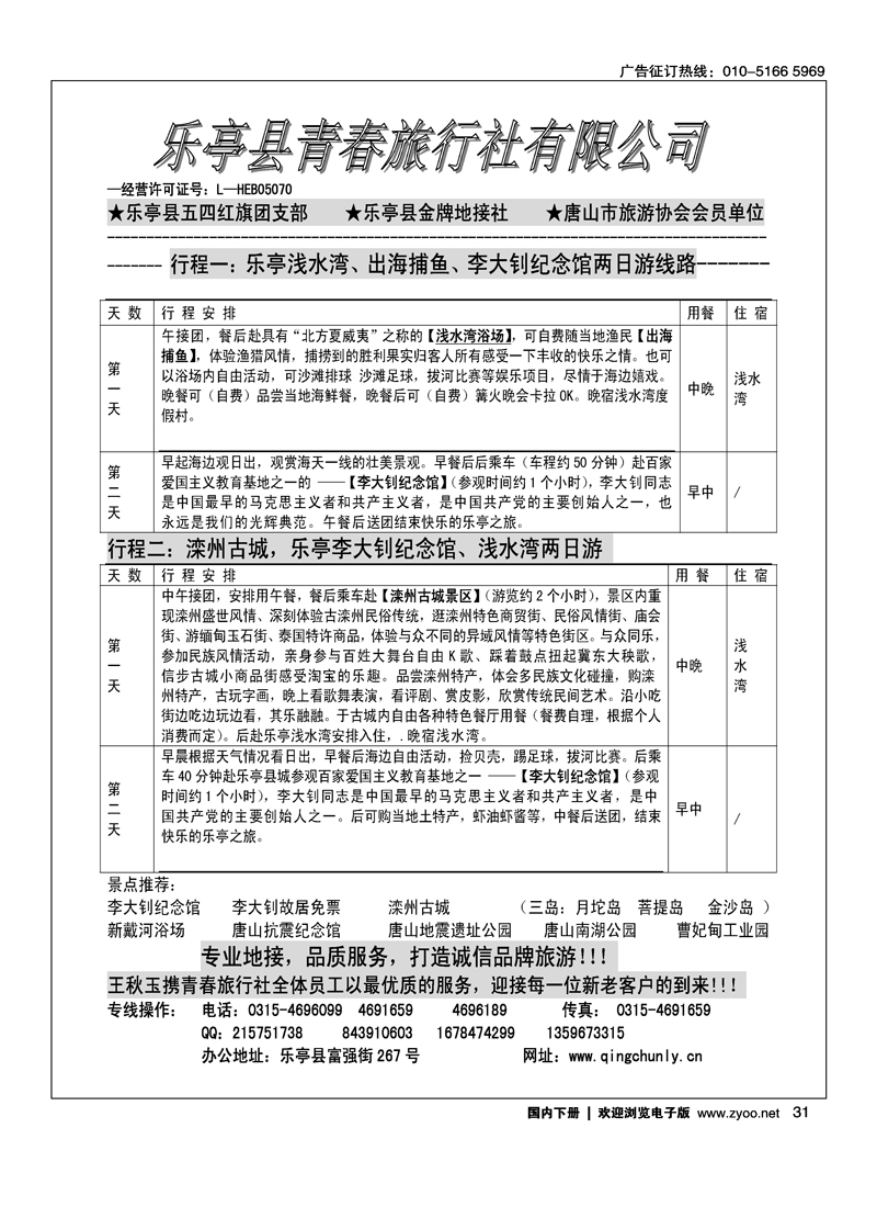乐亭青春旅行社--乐亭专业地接