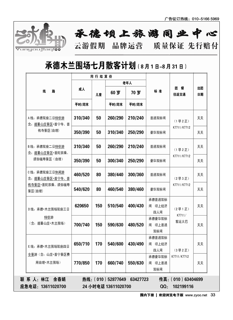 云游假期·承德散客天天发·暑期特价主推！