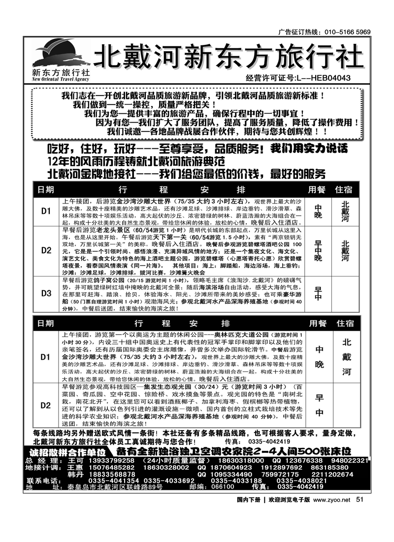 北戴河新东方旅行社·北戴河专业地接