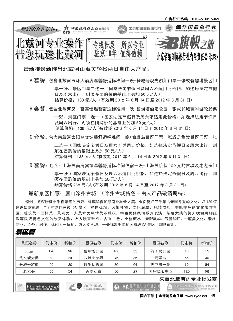 旗帜之旅·玩透北戴河专线2