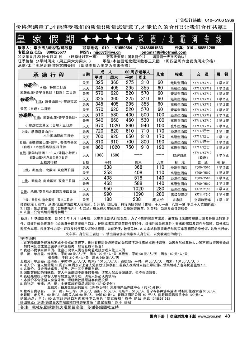 皇家假期·承德·北戴河专线2