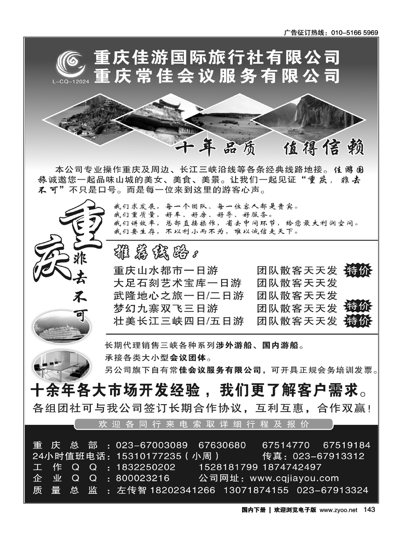 重庆佳游国际旅行社