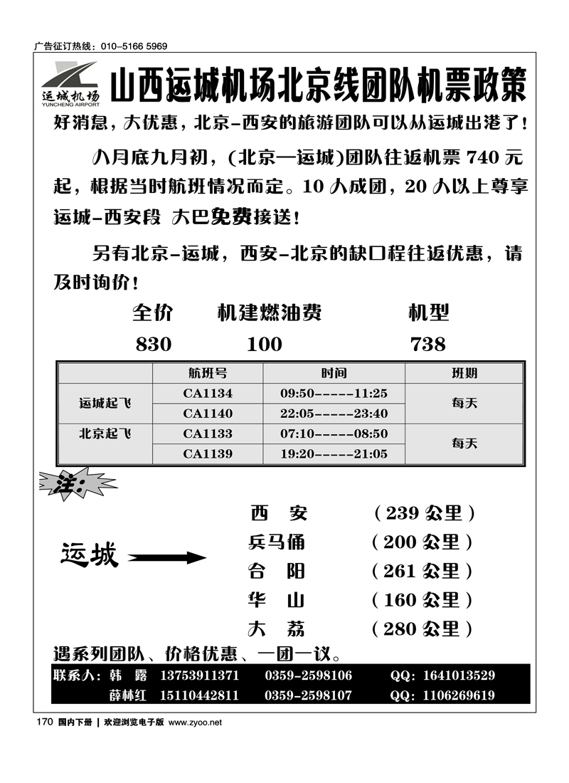 山西运城机场团队机票政策
