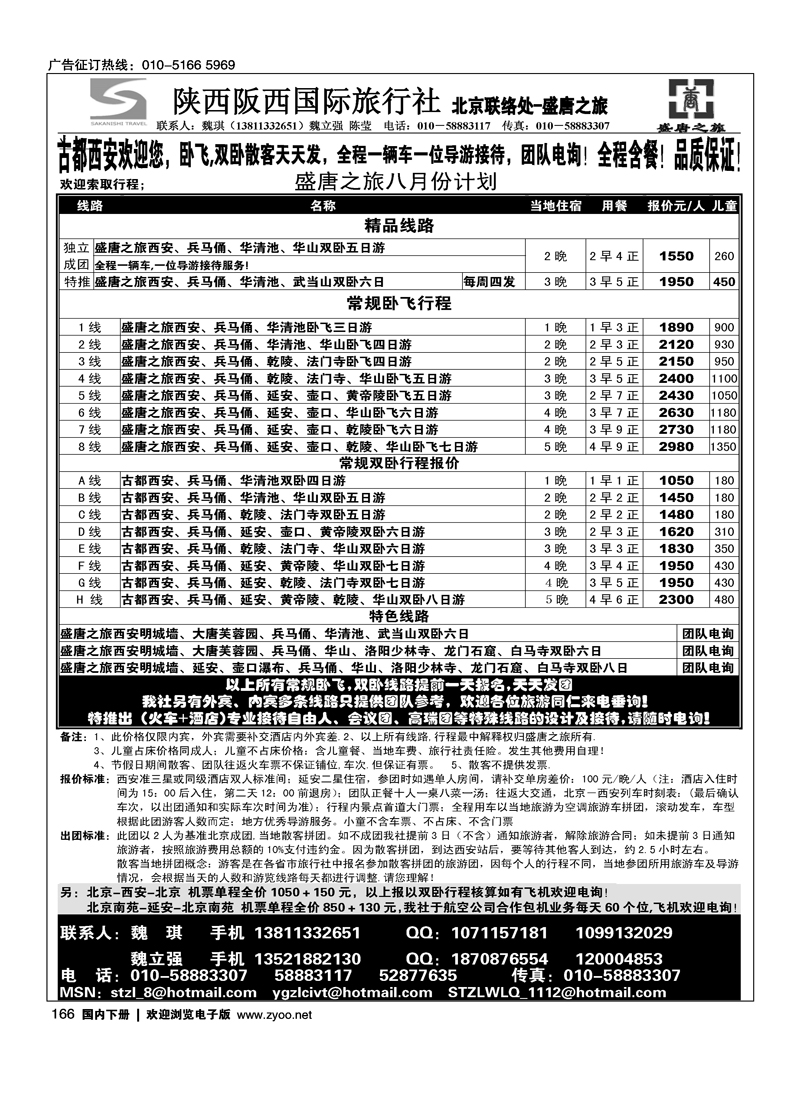 盛唐之旅·陕西阪西国际旅行社
