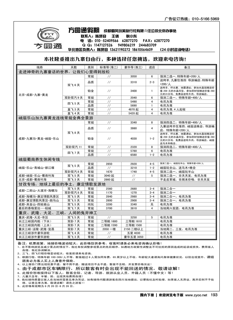 四川专线方圆通假期