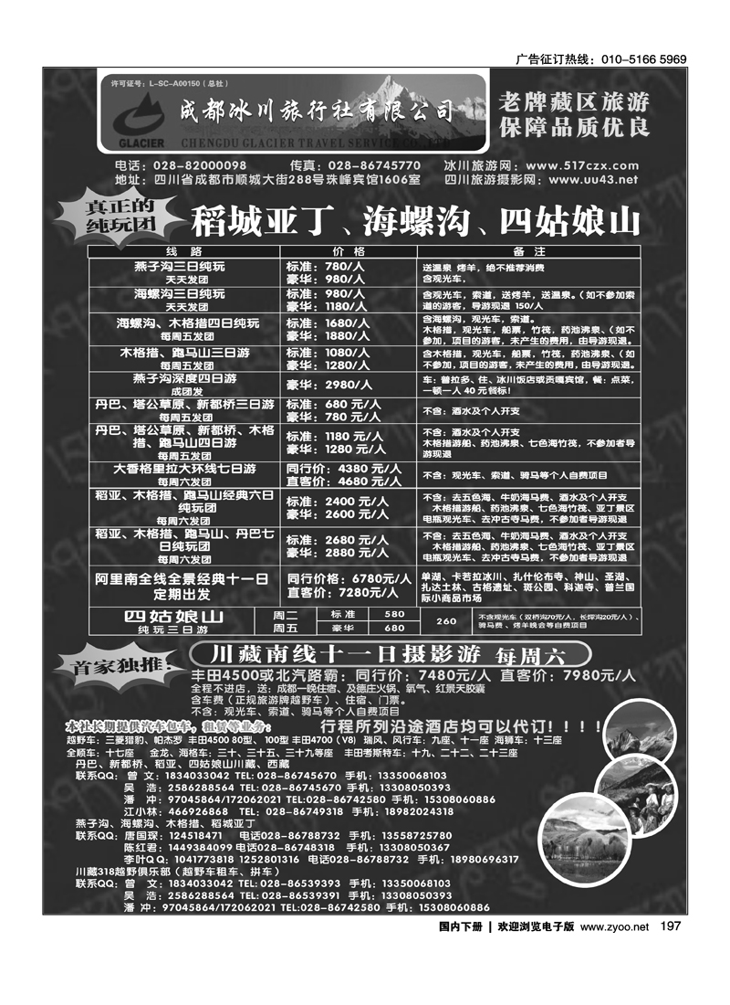 成都冰川旅行社有限公司-稻城亚丁、海螺沟、四姑娘山