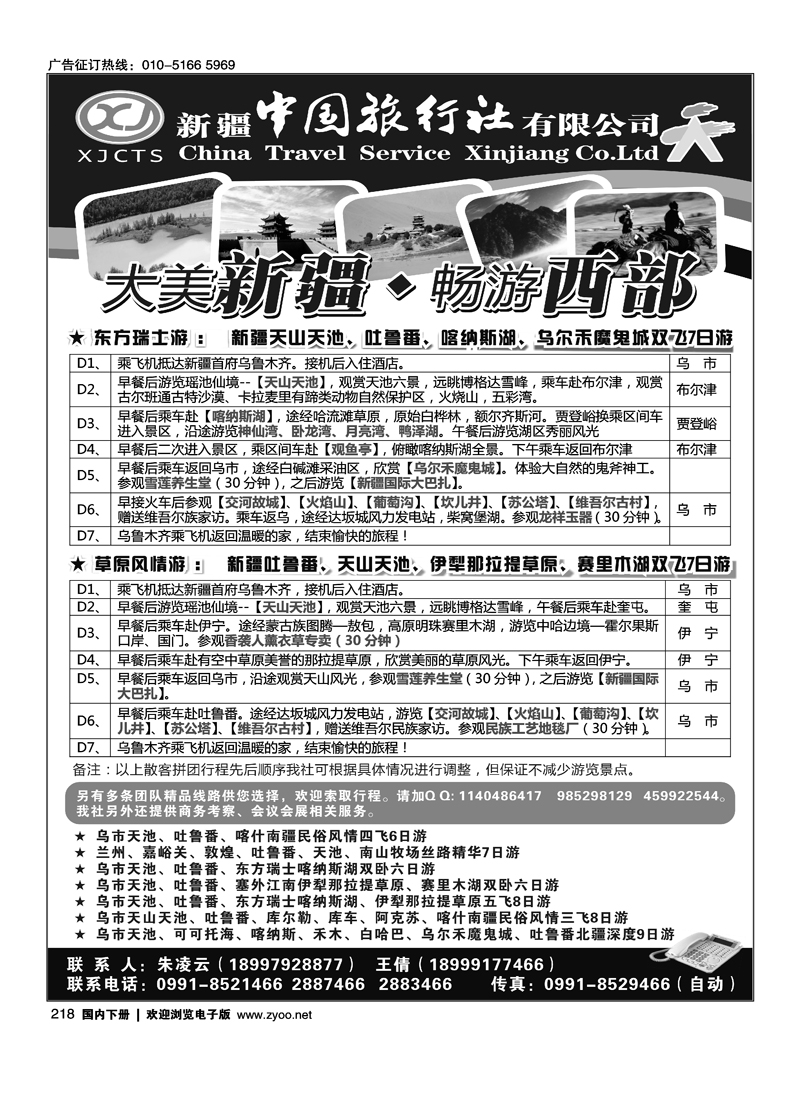 新疆中国旅行社有限公司