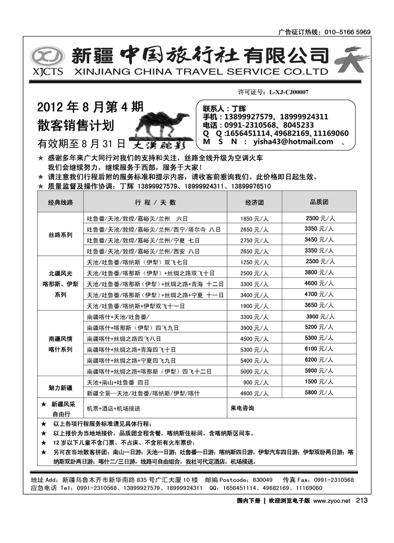 新疆中国旅行社有限公司·丁辉