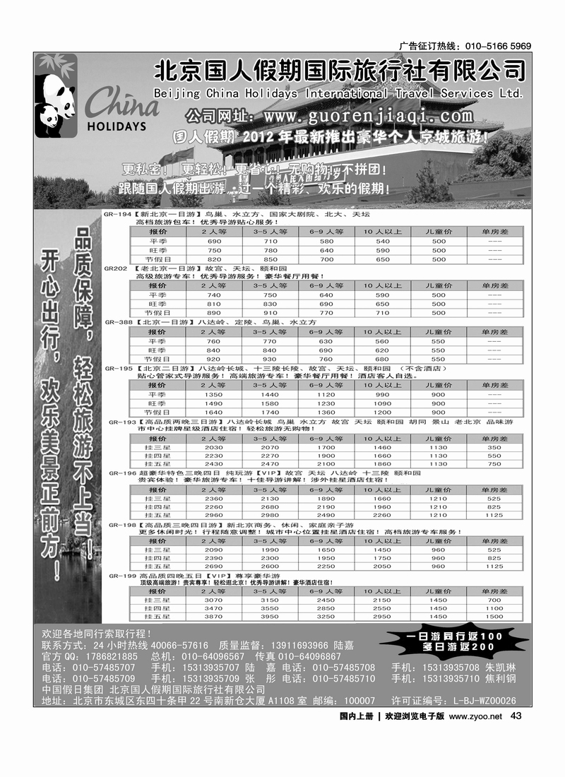 北京国人假期国际旅行社