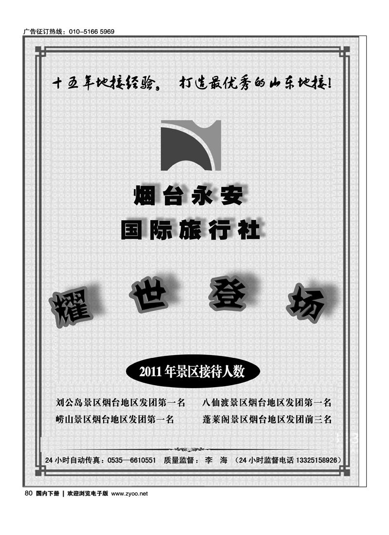 山东全线专业地接--烟台永安国际旅行社1