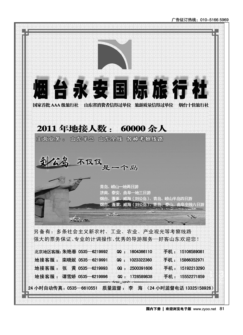 山东全线专业地接--烟台永安国际旅行社2