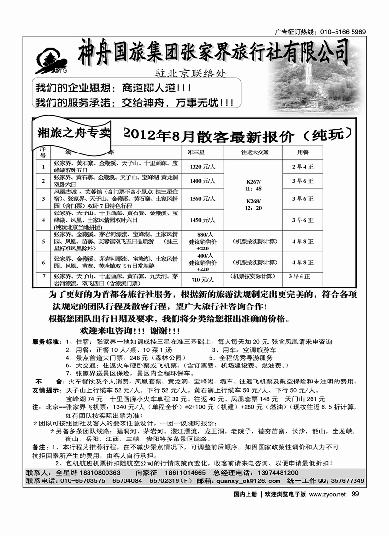 张家界神舟国旅