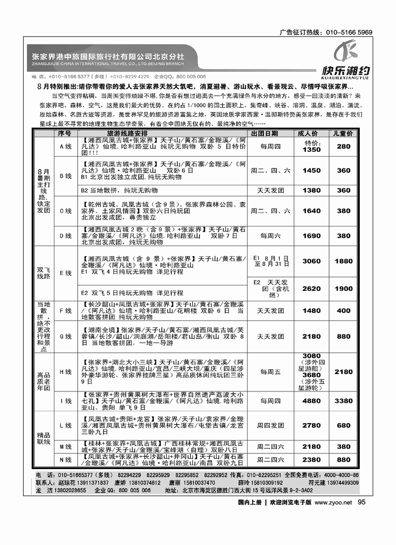 快乐湘约-张家界港中旅国际旅行社有限公司