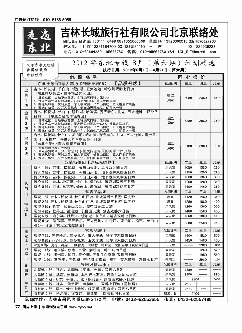 《走遍东北》——吉林市长城旅行社
