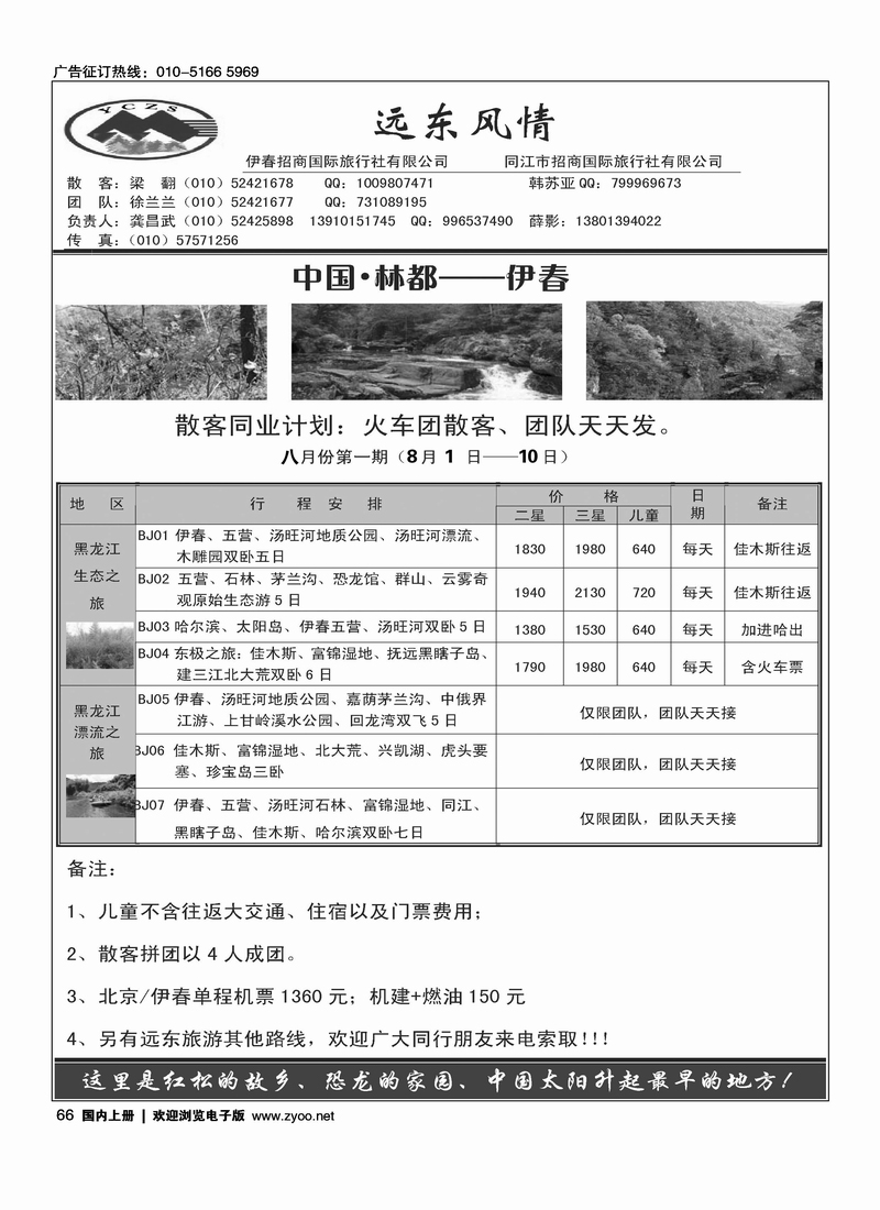 远东风情——伊春专线