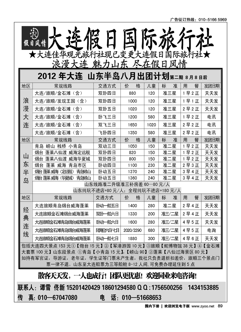 假日风情——大连假日国际旅行社