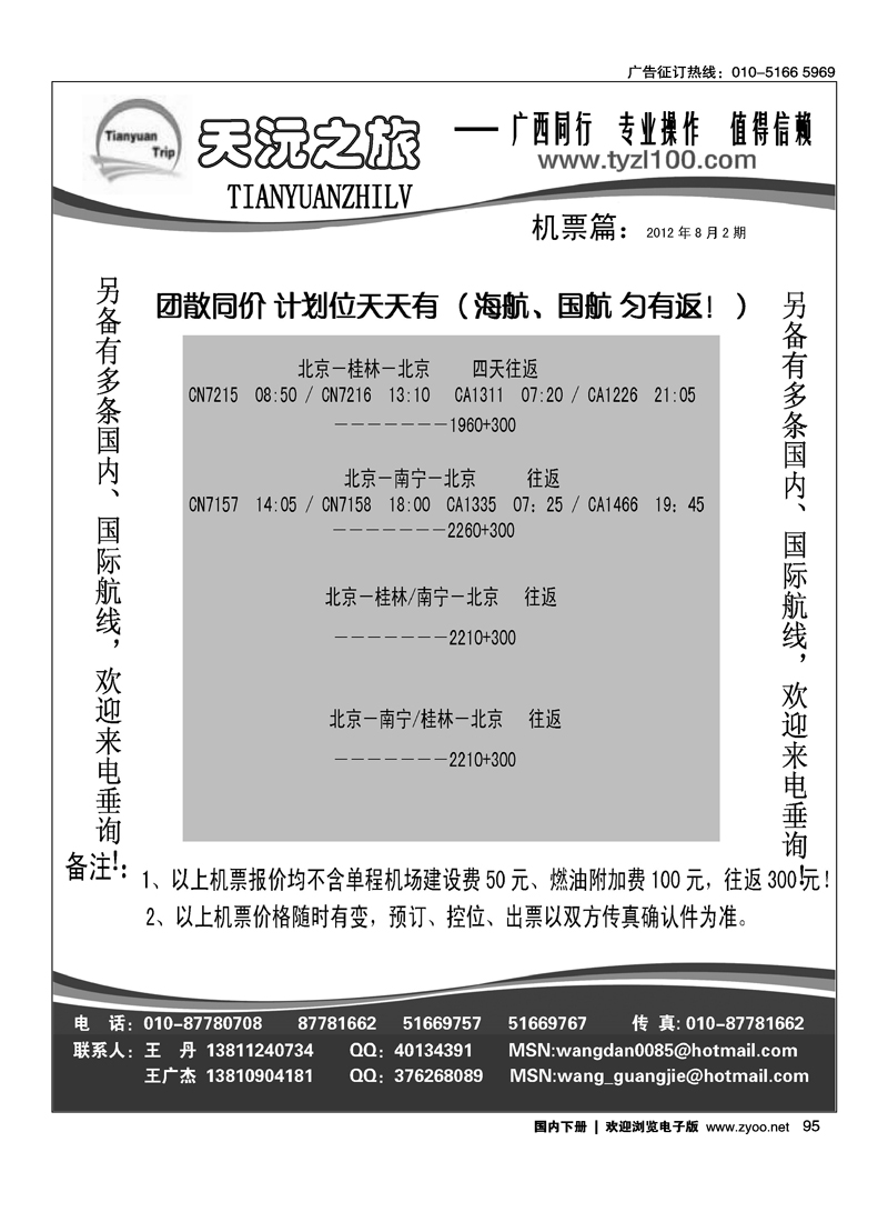 天沅之旅·机票专版
