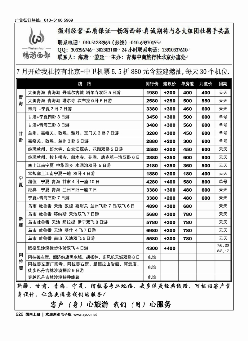 畅游西部--西北专线