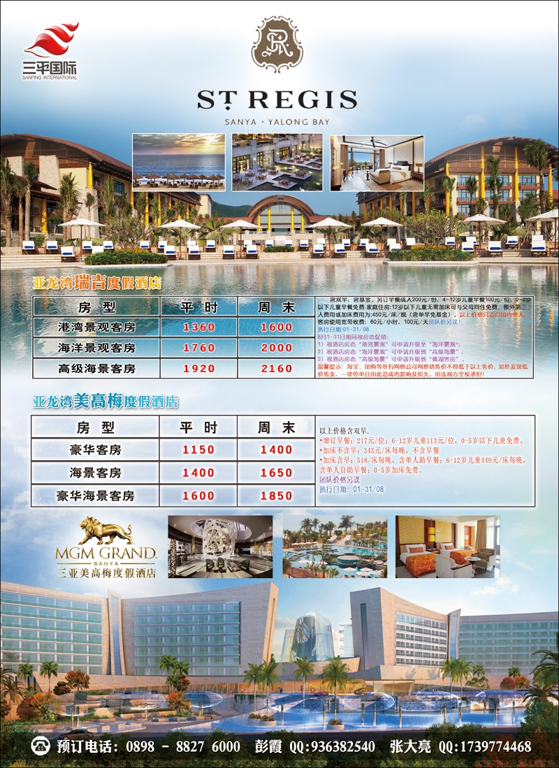 海南三平国际旅行社·酒店包房·同行价 彩页3