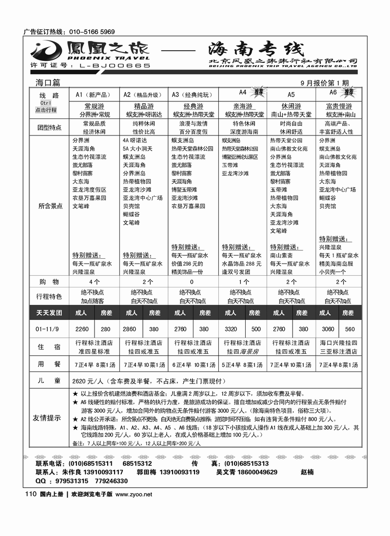 凤凰之旅·海南线路1