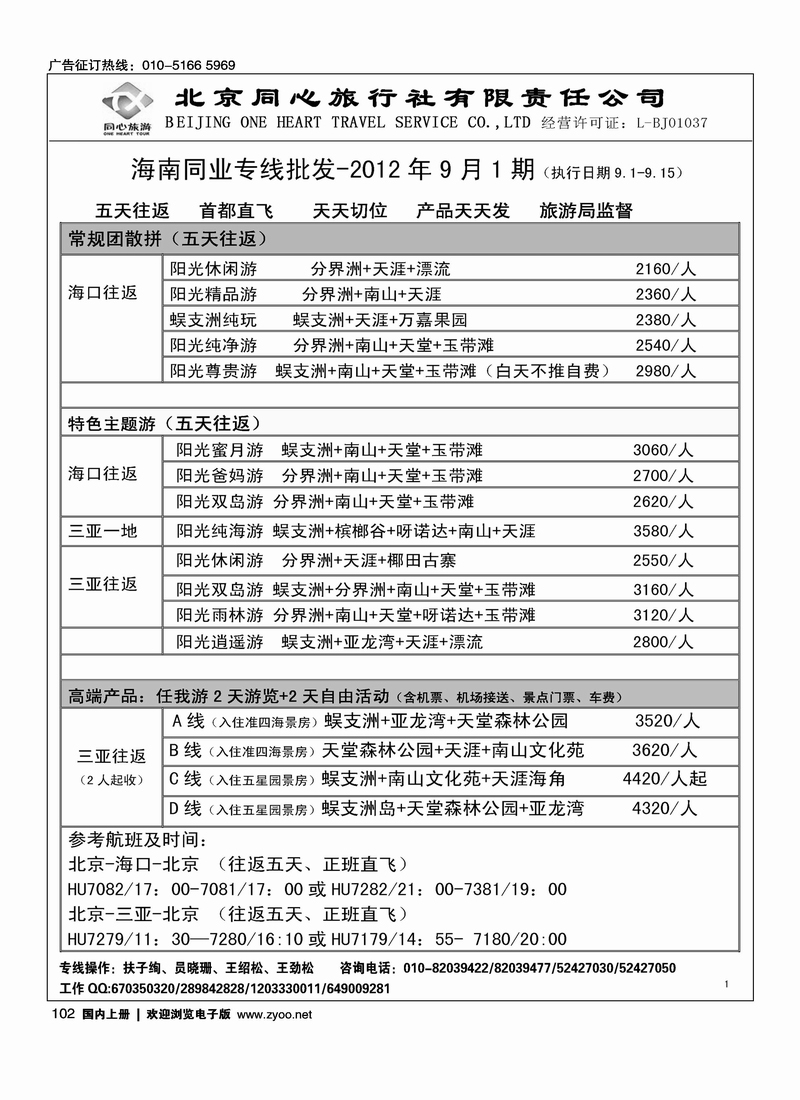 同业海南·北京同心旅行社有限责任公司1