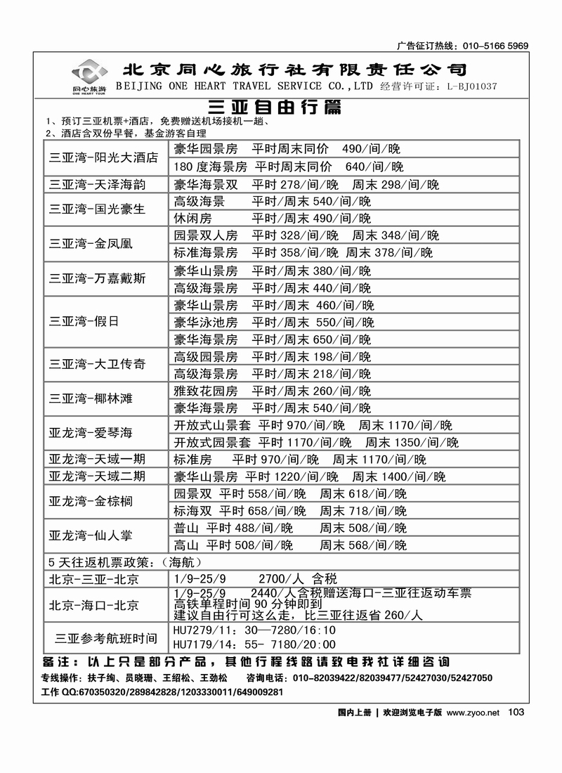 同业海南·北京同心旅行社有限责任公司2