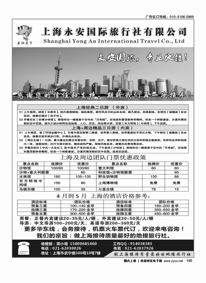 上海永安国际旅行社