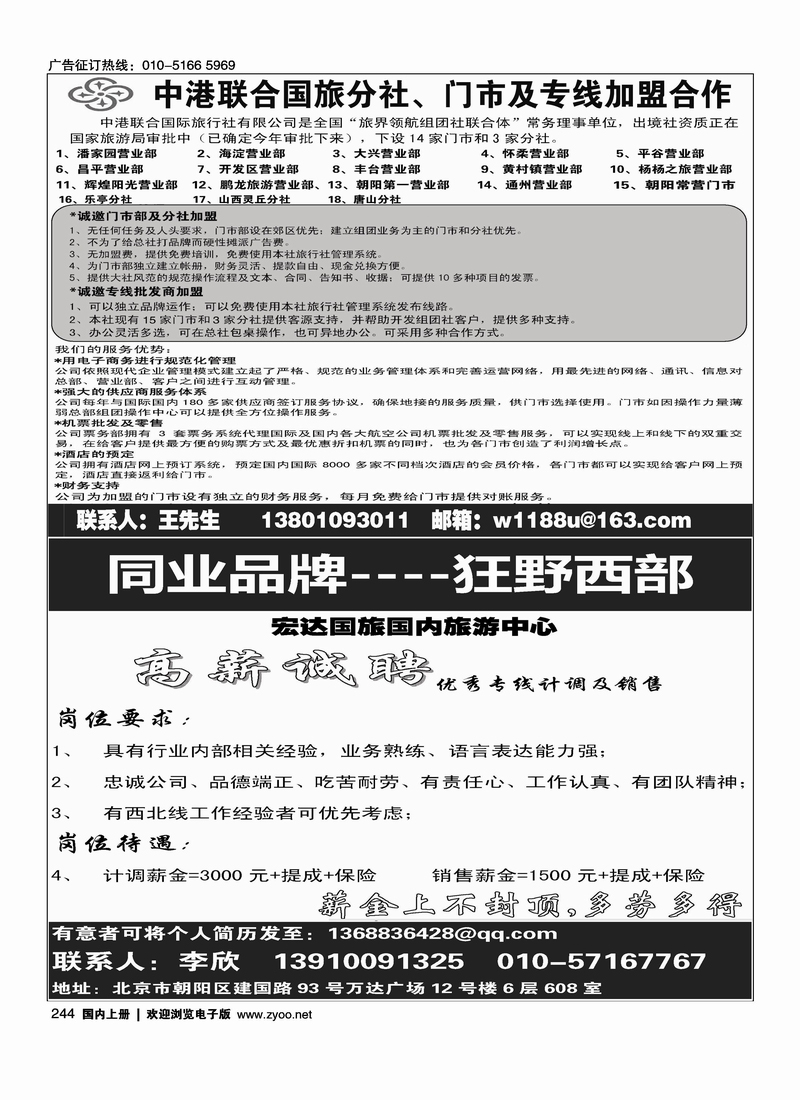 中港联合国旅加盟招聘狂野西部