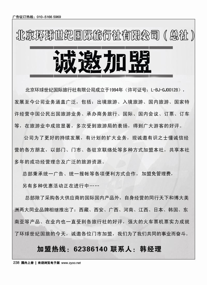 环球世纪国际旅行社诚邀加盟