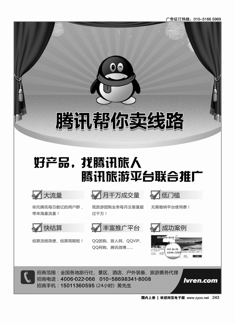 腾讯旅人·全国诚招旅游行业供货商