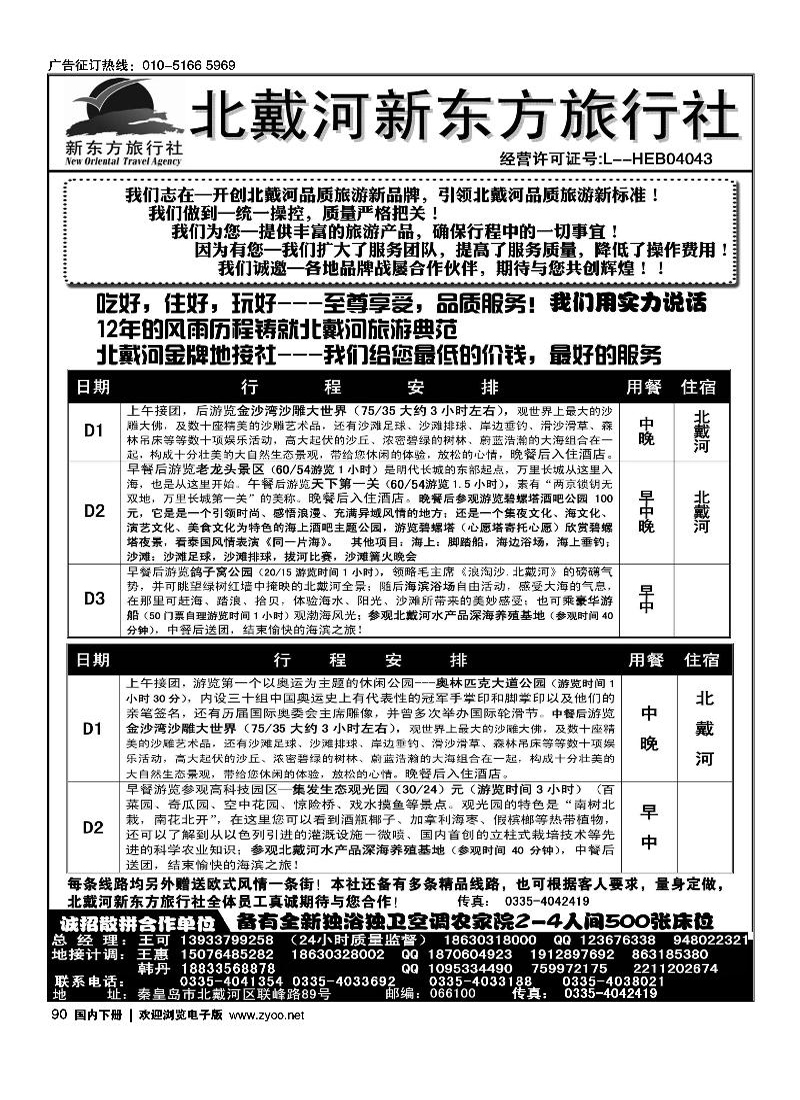 北戴河新东方旅行社·北戴河专业地接
