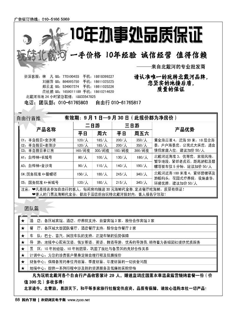 玩转北戴河--秦皇岛纵横国旅（专线批发商）