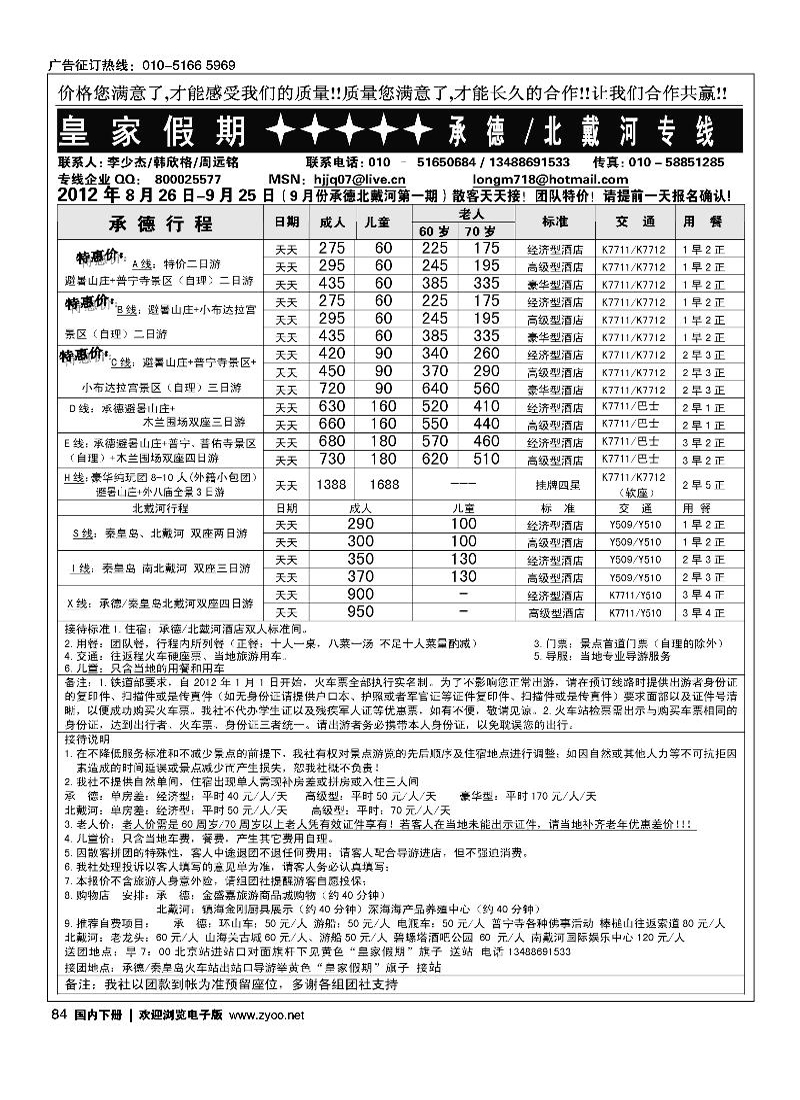 皇家假期·承德·北戴河专线