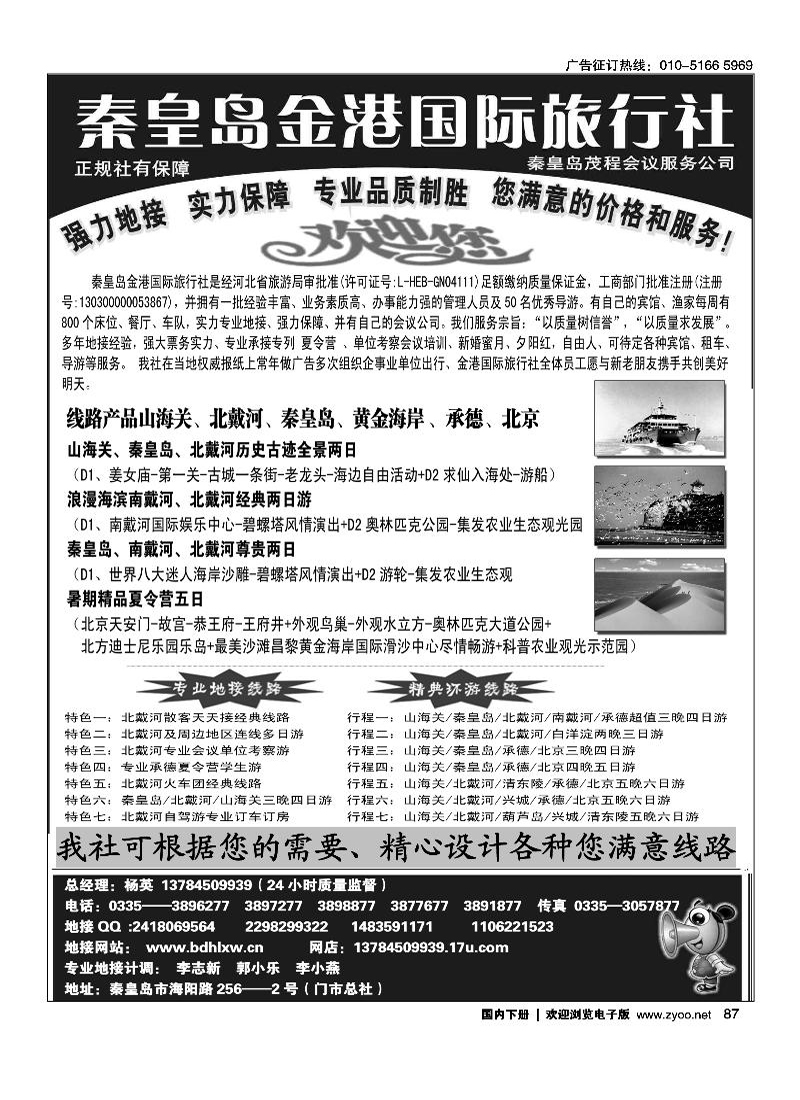 秦皇岛金港国际旅行社·北戴河专业实力地接