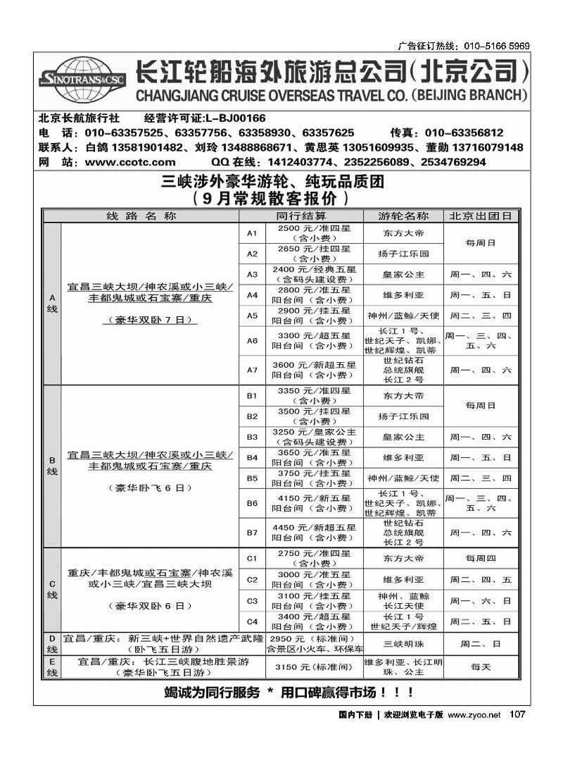 长江轮船海外旅游公司北京公司