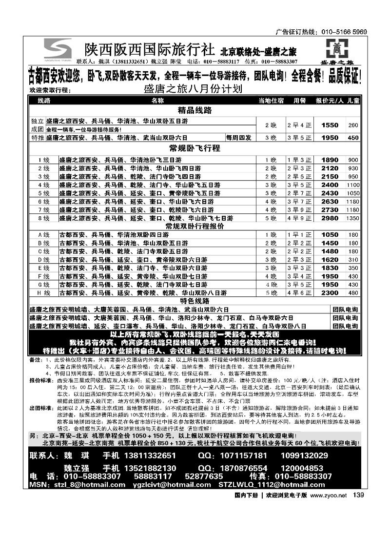 盛唐之旅·陕西阪西国际旅行社