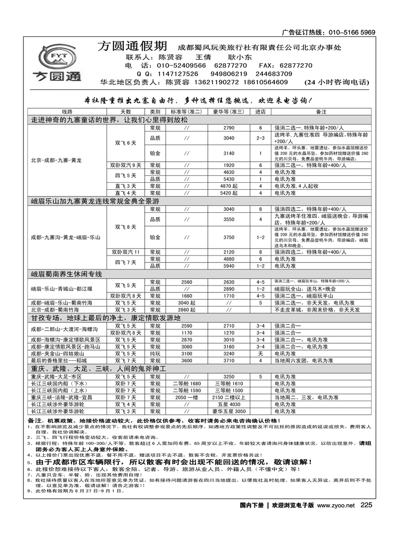 四川专线方圆通假期