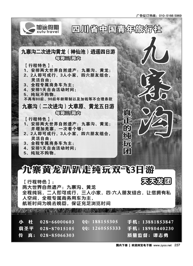 四川省中国青年旅行社-旭途假期-九寨