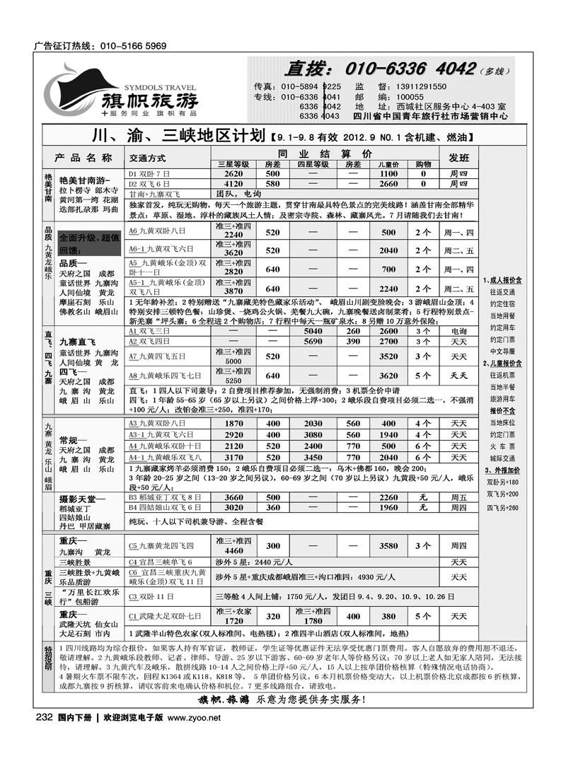 旗帜旅游·四川专线