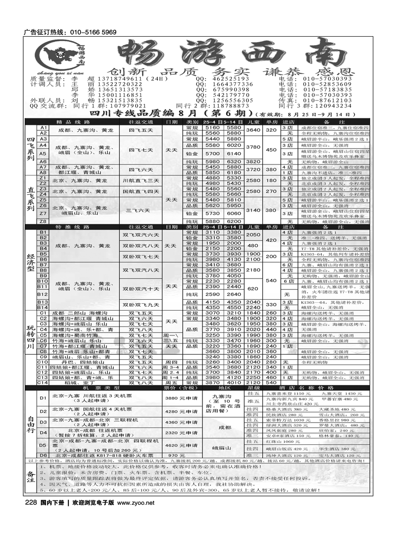畅游西南四川专线