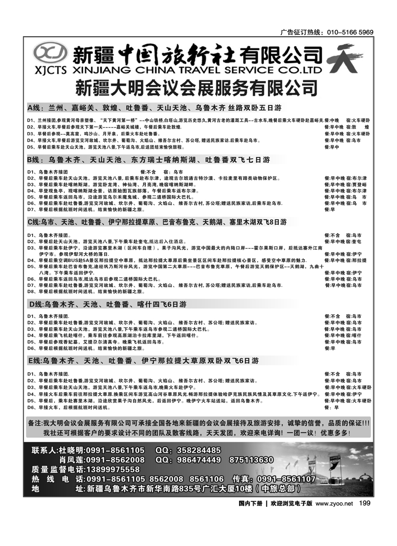 新疆中国旅行社有限公司-大明会议服务有限公司