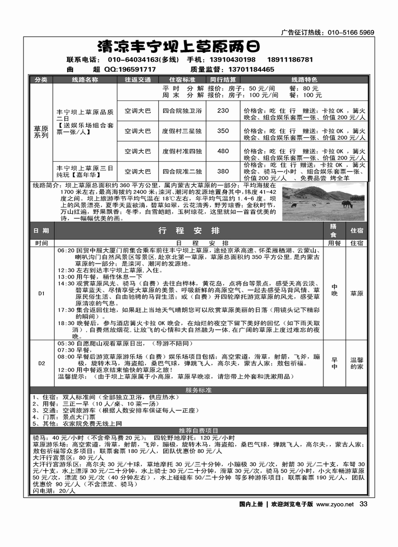 丰宁坝上草原 底价批发 230送娱乐场组合套票一张