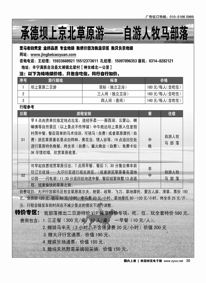 坝上京北草原游·自游人牧马部落