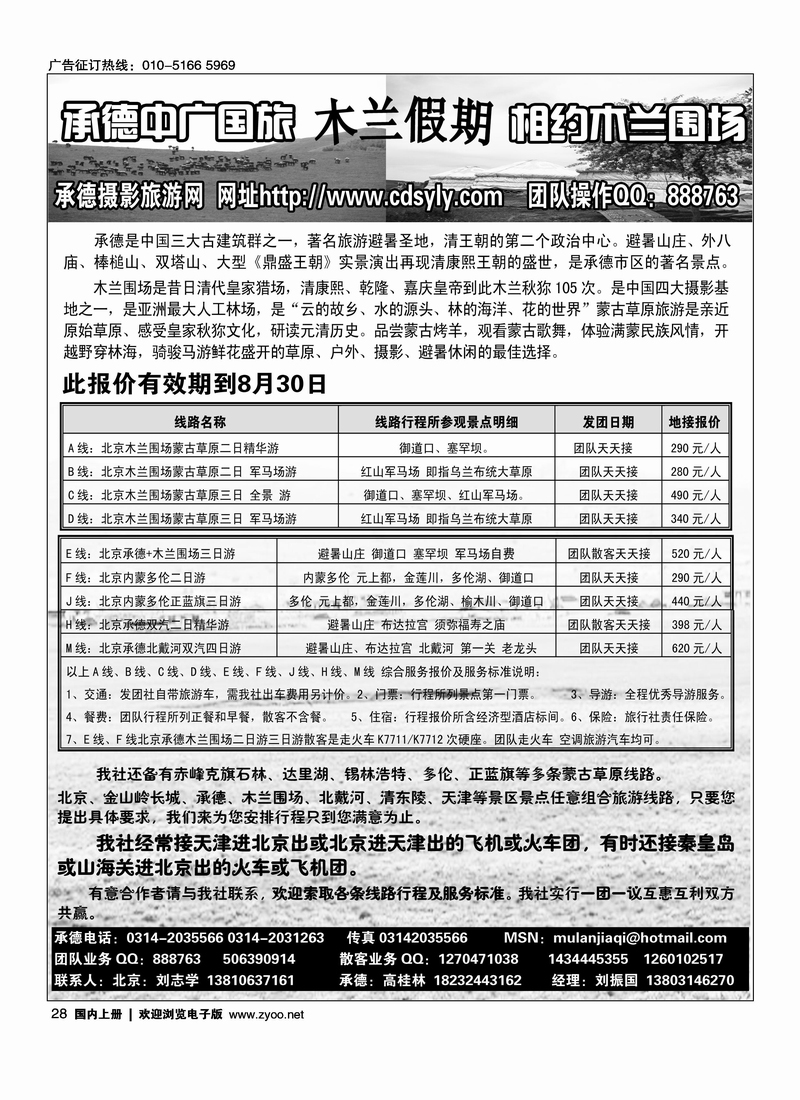 承德中广国旅·木兰假期草原专线