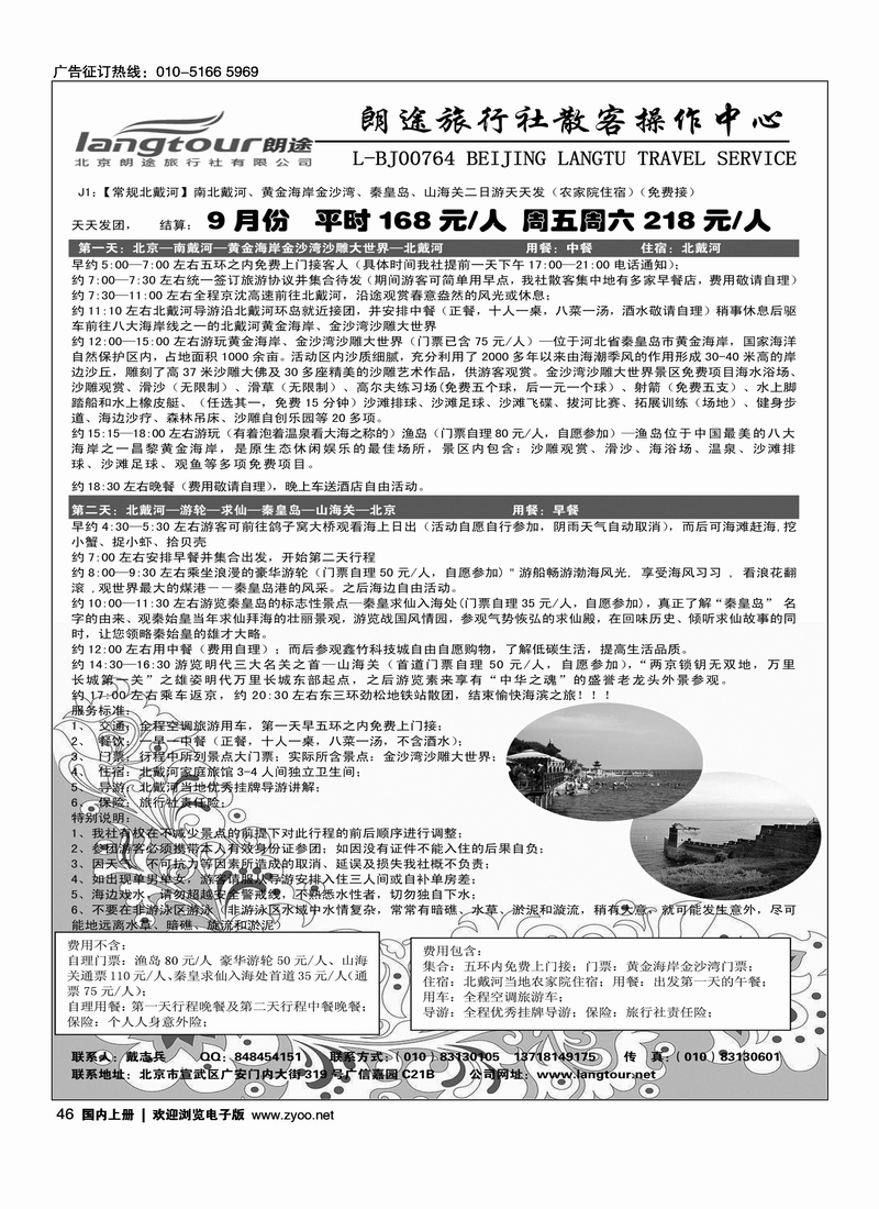 朗途北戴河专线
